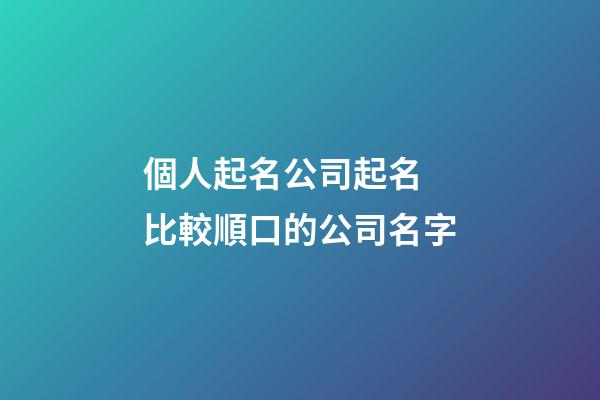 個人起名公司起名 比較順口的公司名字-第1張-公司起名-玄機派